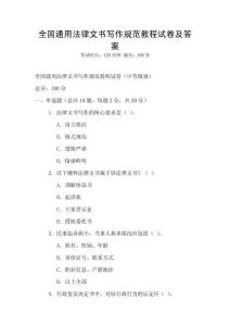 全國通用法律文書寫作規(guī)范教程試卷及答案