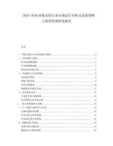 2025-2030智能安防行業(yè)市場運行分析及發(fā)展策略與投資管理研究報告
