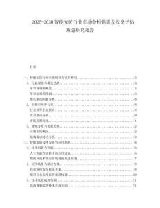 2025-2030智能安防行業(yè)市場分析供需及投資評估規(guī)劃研究報告