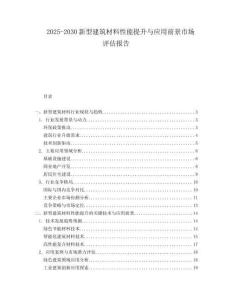 2025-2030新型建筑材料性能提升與應用前景市場評估報告