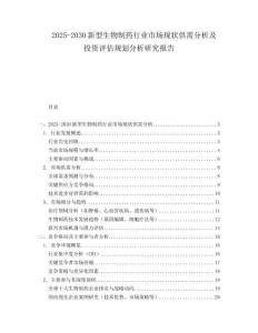 2025-2030新型生物制藥行業(yè)市場現(xiàn)狀供需分析及投資評估規(guī)劃分析研究報(bào)告