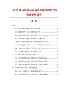 2026年中國短頭西蒙斯圓錐破碎機(jī)市場調(diào)查研究報(bào)告