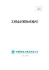 中建新疆建工工程全過程驗收指引134頁2025年