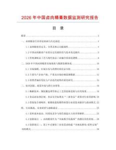 2026年中國鹵肉精膏數據監測研究報告