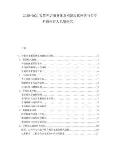 2025-2030智慧養老服務體系構建現狀評估與多學科協同育人機制研究