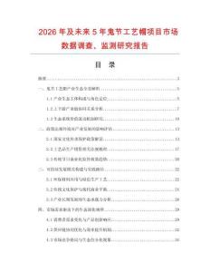 2026年及未來5年鬼節工藝帽項目市場數據調查、監測研究報告