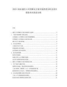2025-2030通信G應用解決方案市場供需分析及項目投資布局效益分析