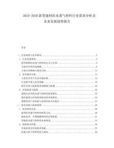 2025-2030新型建材防水透氣材料行業(yè)需求分析及未來發(fā)展趨勢報告