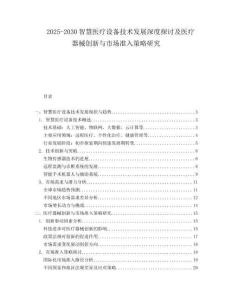 2025-2030智慧醫療設備技術發展深度探討及醫療器械創新與市場準入策略研究