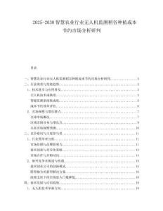 2025-2030智慧農業行業無人機監測稻谷種植成本節約市場分析研判