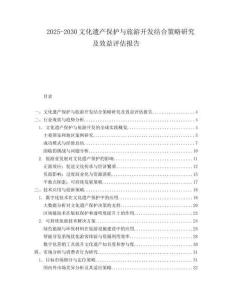 2025-2030文化遺產保護與旅游開發結合策略研究及效益評估報告