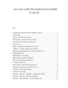 2025-2030文化遺產數字化保護技術研究應用數據庫方案方案