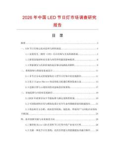 2026年中國LED節日燈市場調查研究報告