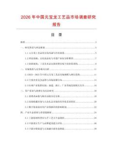 2026年中國元寶龍工藝品市場調查研究報告