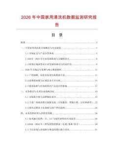 2026年中國家用清洗機數(shù)據(jù)監(jiān)測研究報告
