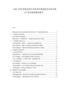 2025-2030智能安防行業(yè)技術(shù)發(fā)展現(xiàn)狀及應(yīng)用市場與產(chǎn)業(yè)化趨勢解讀報(bào)告