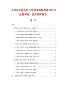 2026年及未來(lái)5年除臭吸味劑項(xiàng)目市場(chǎng)數(shù)據(jù)調(diào)查、監(jiān)測(cè)研究報(bào)告