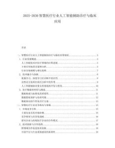 2025-2030智慧醫(yī)療行業(yè)人工智能輔助診療與臨床應(yīng)用