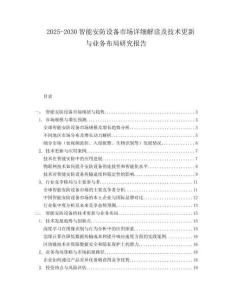2025-2030智能安防設(shè)備市場詳細(xì)解讀及技術(shù)更新與業(yè)務(wù)布局研究報(bào)告
