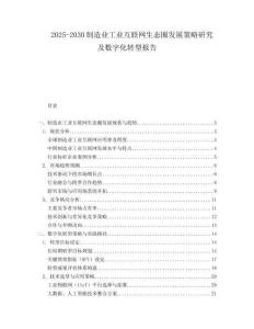 2025-2030制造業(yè)工業(yè)互聯(lián)網(wǎng)生態(tài)圈發(fā)展策略研究及數(shù)字化轉(zhuǎn)型報(bào)告