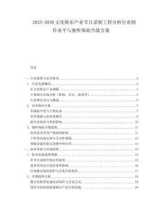 2025-2030文化娛樂產(chǎn)業(yè)節(jié)目錄制工程分析行業(yè)制作水平與視聽體驗升級方案