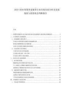 2025-2030智慧養(yǎng)老服務(wù)行業(yè)市場全面分析及發(fā)展現(xiàn)狀與投資機(jī)會判斷報告