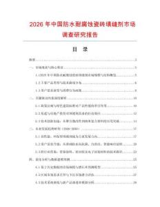2026年中國防水耐腐蝕瓷磚填縫劑市場調查研究報告