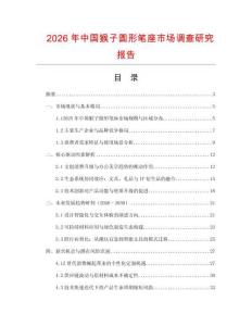 2026年中國猴子圓形筆座市場調(diào)查研究報告