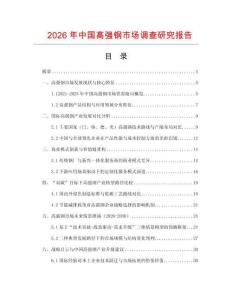 2026年中國高強鋼市場調(diào)查研究報告