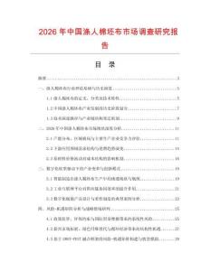 2026年中國滌人棉坯布市場調查研究報告