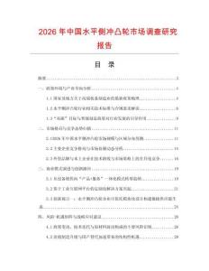 2026年中國水平側沖凸輪市場調查研究報告
