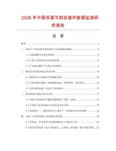 2026年中國雙面可卸連接件數據監測研究報告
