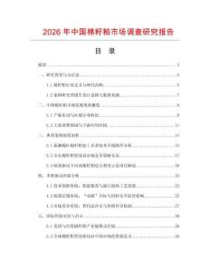 2026年中國棉籽粕市場調查研究報告