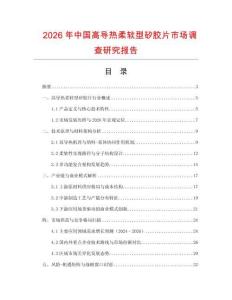 2026年中國高導熱柔軟型矽膠片市場調查研究報告