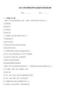 2025年焦作輔警招聘考試真題有完整答案詳解