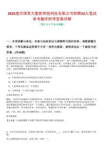 2025重慶國資大數據智能科技有限公司招聘10人筆試參考題庫附帶答案詳解