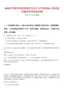 2025年蕪湖鳳鳴控股集團及其子公司選調10人筆試參考題庫附帶答案詳解