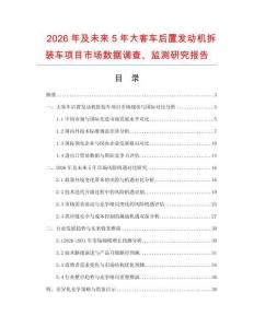 2026年及未來5年大客車后置發動機拆裝車項目市場數據調查、監測研究報告