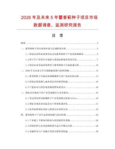 2026年及未來(lái)5年藿香薊種子項(xiàng)目市場(chǎng)數(shù)據(jù)調(diào)查、監(jiān)測(cè)研究報(bào)告