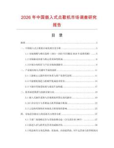 2026年中國嵌入式點歌機市場調查研究報告