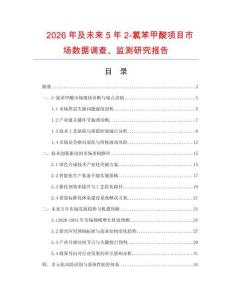 2026年及未來5年2-氯苯甲酸項目市場數(shù)據(jù)調(diào)查、監(jiān)測研究報告
