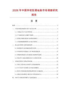 2026年中國學校防滑地墊市場調查研究報告