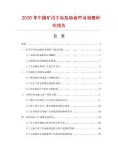 2026年中國礦用手動起動器市場調查研究報告