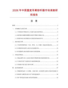 2026年中國重度耳聾助聽器市場調查研究報告