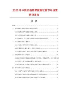 2026年中國加強筋聚氨酯軟管市場調查研究報告