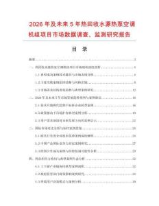 2026年及未来5年热回收水源热泵空调机组项目市场数据调查、监测研究报告