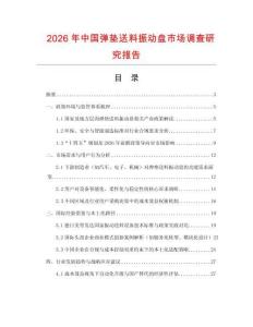 2026年中國彈墊送料振動盤市場調查研究報告