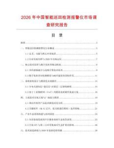 2026年中國智能巡回檢測報警儀市場調(diào)查研究報告