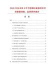 2026年及未來(lái)5年不銹鋼纖維氈項(xiàng)目市場(chǎng)數(shù)據(jù)調(diào)查、監(jiān)測(cè)研究報(bào)告