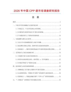 2026年中國CPP袋市場調(diào)查研究報告